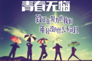 八字短语，激励人生 —— 唤醒内心的力量
