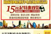 成都免费看电影攻略-享受光影盛宴的多种方式