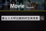 时空电影网，观影新体验-探索电影世界的解决方案解析