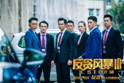 反贪风暴,深化反腐倡廉工作的关键-策略与实践解析