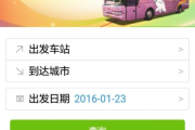 买汽车票软件全解析-功能对比与使用指南
