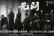 无间电视剧全集40集免费观看-高清资源与剧情解析