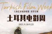 土耳其电影网站大全，一键观影新体验