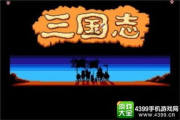 三国系列游戏手机版,移动设备上的战略盛宴-体验与优化策略