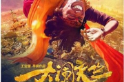 大闹天竺高清电影网推荐-观影体验升级