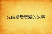 先婚后爱：现代婚姻的新趋势与实践解析