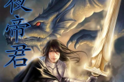 永夜帝君：神秘力量的象征与古代文化解析