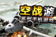 空战类游戏手机版,战斗与操作的完美融合-体验优化指南