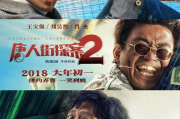 唐人街探案2,合法观影渠道-在线平台与电影解析