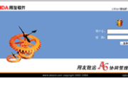 用友管理软件,企业效率提升利器-功能特点与应用解析