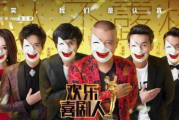 欢乐喜剧人第五季：笑料百出，喜剧盛宴再掀高潮！