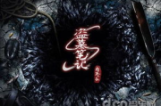 《盗墓笔记》观看顺序解析：一篇资深读者的观影指南