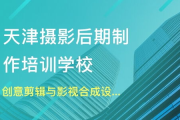 探索影视后期制作培训成本：价格与价值分析