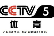 直播CCTV5体育频道,享受高清赛事盛宴-观看指南与优势分析