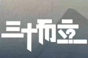 三十而立，人生新阶段的挑战与机遇-成长策略解析