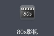 80S手机电影网,便捷观影体验-网站使用指南