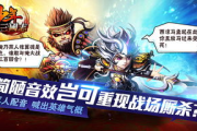 手机三国题材游戏,历史与娱乐的完美结合-游戏选择指南