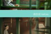 影视后期调色：画面背后的魔法师