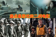二战电影网，探秘历史与艺术的交汇-电影资源与鉴赏指南