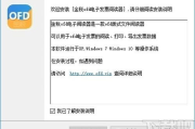 OFD格式打开软件推荐-详细解析与选择指南