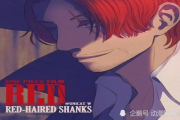 《海贼王剧场版RED》：揭开神秘面纱，探索草帽海贼团的冒险新篇章！