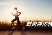 跑步游戏大全下载指南-提升跑步体验的数字解决方案