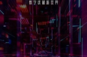 【深度解析】2025年，数字藏品市场的赴欢狂欢背后
