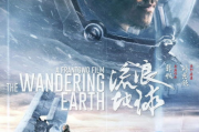 流浪地球免费观看完整版在线电影-高清资源与观影体验