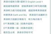 仁爱英语听力软件下载与使用指南-提升英语听力新途径