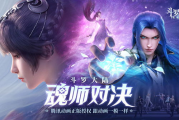 斗罗大陆魂师对决斗罗豪杰服-竞技策略与制胜法则