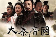 大秦帝国之裂变：历史进程与影响解析