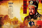 包青天之碧血丹心：公正与智慧的完美结合-电视剧剧情解析