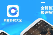 聚视影视大全：你的观影新选择，安全下载安装指南