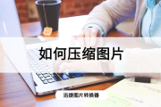 压缩照片软件app推荐及使用方法解析