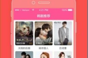 韩剧迷必备软件盘点-资源丰富与用户体验兼备