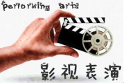 影视表演专业考试全攻略：掌握要点，迈向演艺之路