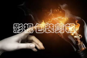 掌握影视后期制作的秘密基地：探秘学习天堂