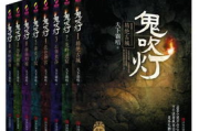 《鬼吹灯》深度解析：盗墓题材小说的文学价值与文化内涵