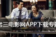 老三电影网手机免费观看全攻略-观影体验优化解析