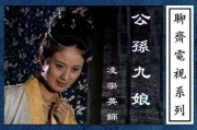 聊斋志异电视剧,经典改编与现代解读-探秘奇幻故事魅力
