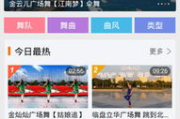 【广场舞爱好者福音】广场舞视频大全免费下载攻略！