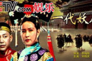一代妖后电影高清观看指南-合法在线观影渠道推荐