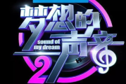 《中国好声音》第三季1期全集,音乐才华的盛宴-节目亮点解析