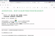免费录屏软件推荐与对比-找出最适合您的录屏工具