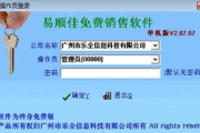 易顺佳服装鞋业软件,提升企业管理效率-功能与优势解析