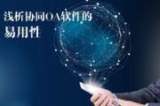 OA办公软件,企业数字化转型的关键工具-功能与选型解析