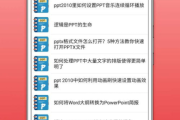 手机PPT制作软件推荐与使用技巧-高效演示解决方案解析