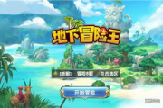 冒险王游戏手机版,移动设备上的冒险盛宴-游戏指南解析
