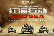 yy6080红海行动, f8电影网观影体验-高清资源解析