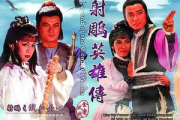 83版射雕英雄传：经典重温，免费观看全攻略